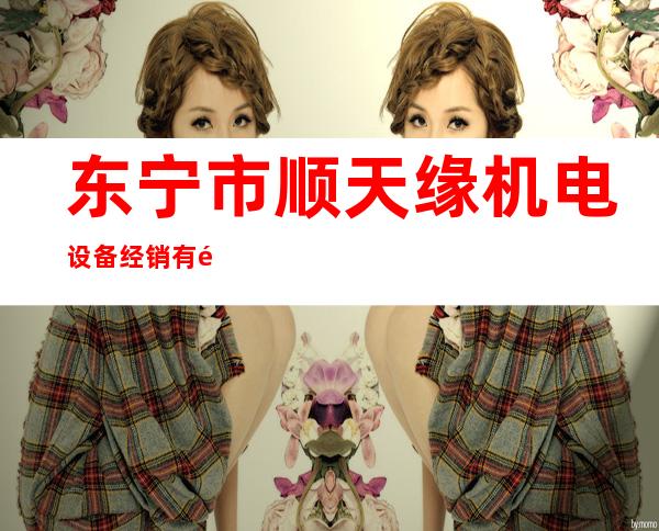 东宁市顺天缘机电设备经销有限责任公司