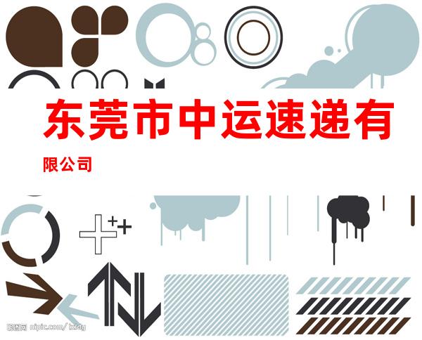东莞市中运速递有限公司