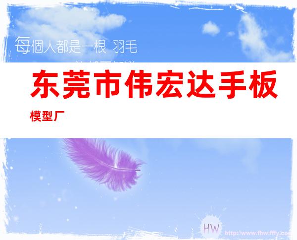 东莞市伟宏达手板模型厂