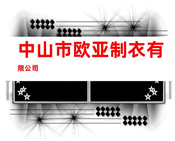 中山市欧亚制衣有限公司