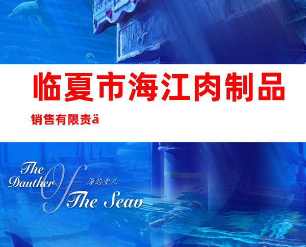 临夏市海江肉制品销售有限责任公司