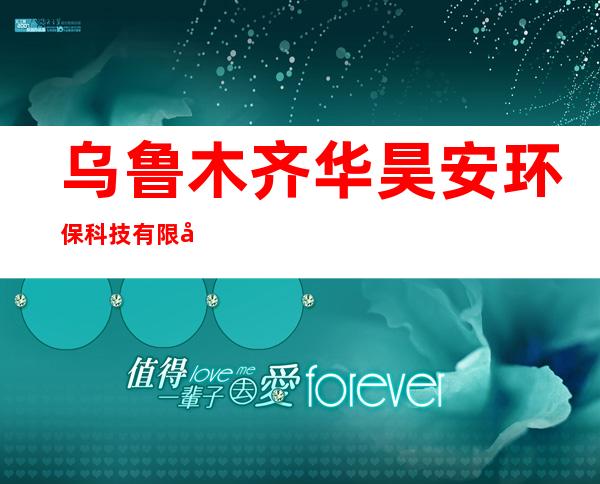 乌鲁木齐华昊安环保科技有限公司