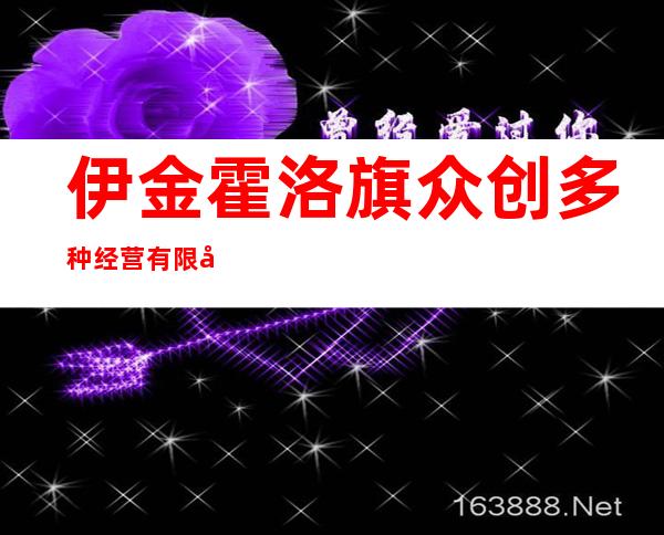 伊金霍洛旗众创多种经营有限公司