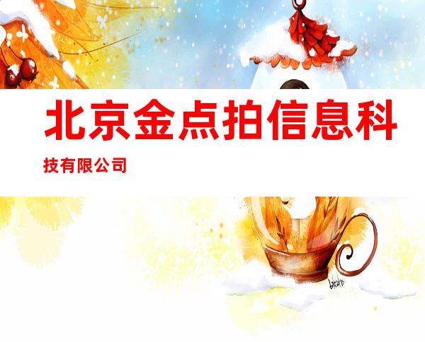 北京金点拍信息科技有限公司