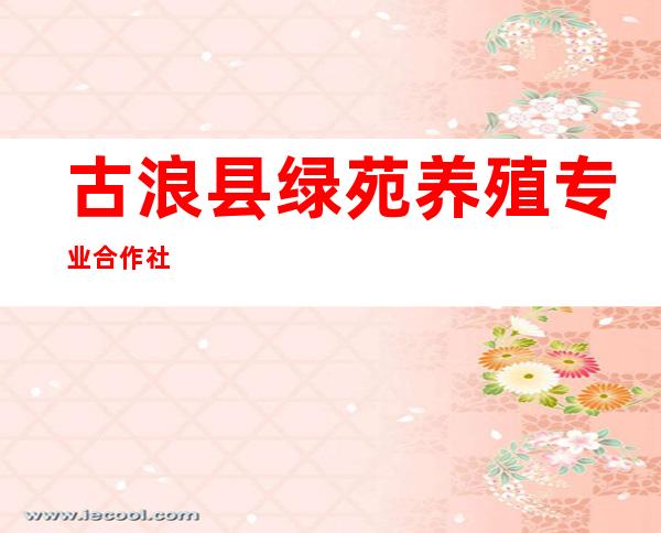 古浪县绿苑养殖专业合作社