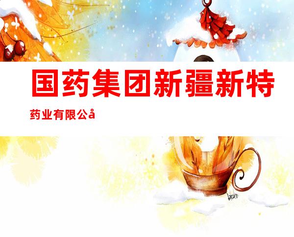 国药集团新疆新特药业有限公司阿克苏分公司