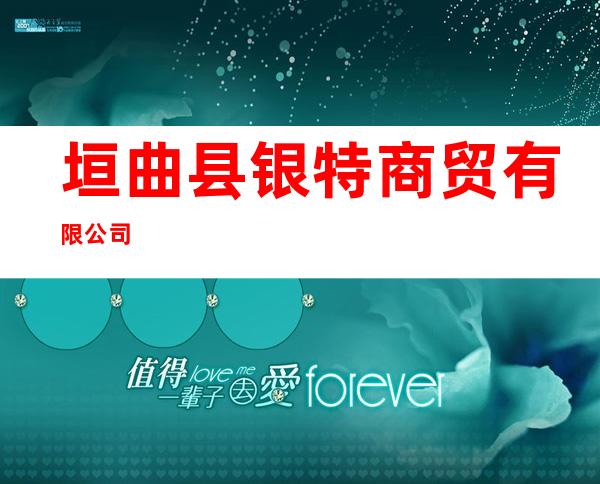 垣曲县银特商贸有限公司