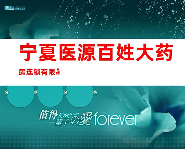 宁夏医源百姓大药房连锁有限公司永宁店