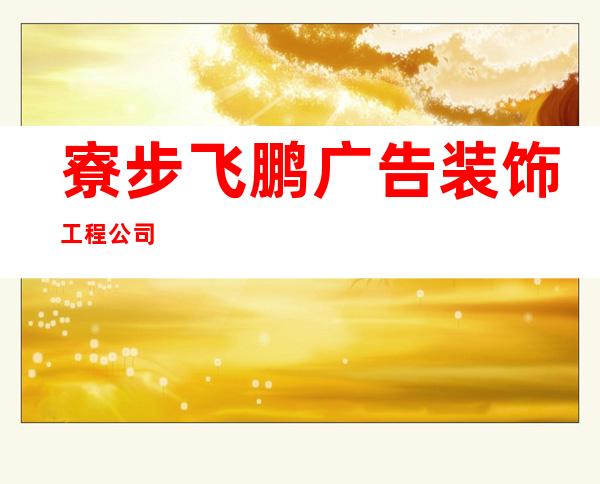 寮步飞鹏广告装饰工程公司