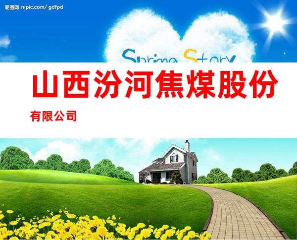 山西汾河焦煤股份有限公司