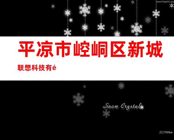 平凉市崆峒区新城联想科技有限公司