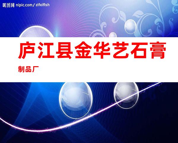 庐江县金华艺石膏制品厂