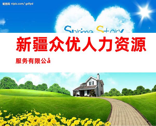 新疆众优人力资源服务有限公司