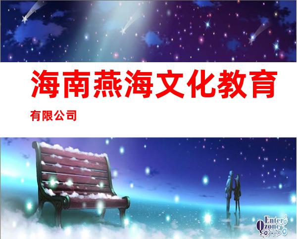 海南燕海文化教育有限公司