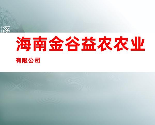 海南金谷益农农业有限公司