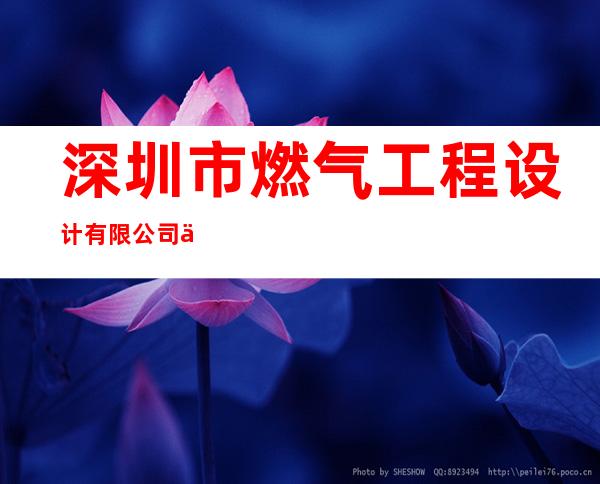 深圳市燃气工程设计有限公司东莞分公司