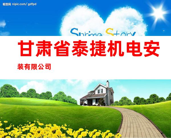 甘肃省泰捷机电安装有限公司