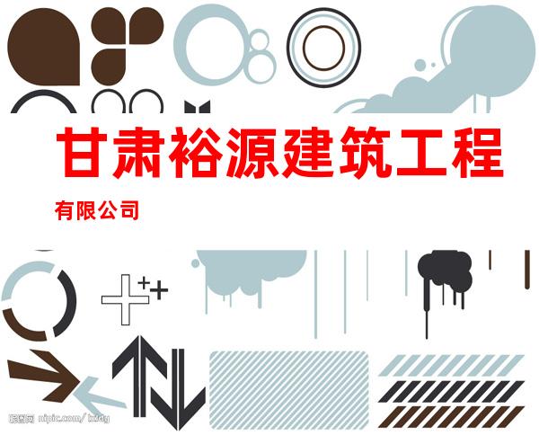 甘肃裕源建筑工程有限公司