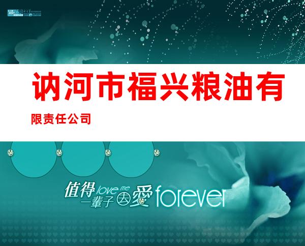 讷河市福兴粮油有限责任公司