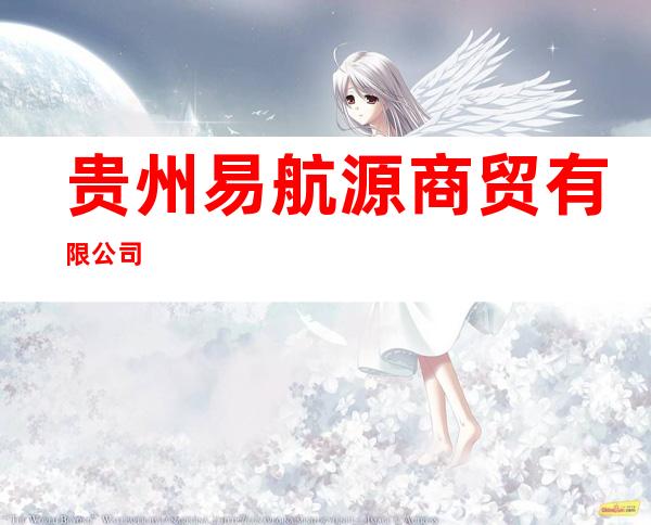 贵州易航源商贸有限公司