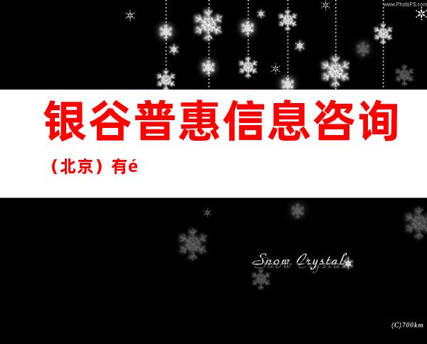 银谷普惠信息咨询（北京）有限公司佳木斯分公司