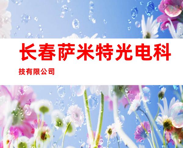 长春萨米特光电科技有限公司
