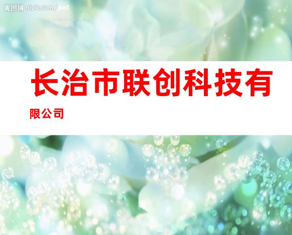 长治市联创科技有限公司