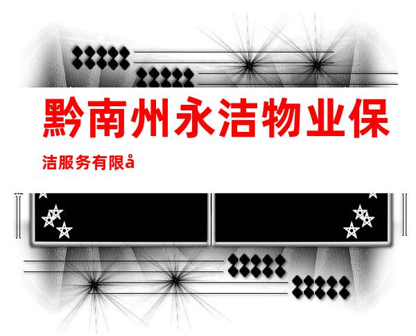黔南州永洁物业保洁服务有限公司